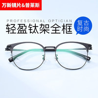 pulais普莱斯休闲时尚商务素颜百搭成品光学近视眼镜框男网上配眼镜架女WX 80057哑黑-钛合金 1.67万新防蓝光镜片(200-800度)