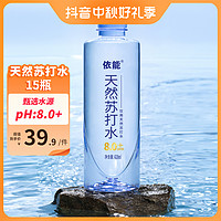 抖音超值购：yineng 依能 天然苏打水0糖0卡饮用水420ml*15瓶弱碱甄选水源地