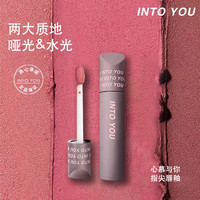 INTO YOU 心慕与你 指尖唇釉哑光水光丝绒雾面唇泥E02/E04