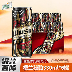 WUSU 乌苏啤酒 乌苏楼兰秘酿330ml*6罐整箱啤酒批发听装高浓度烈性特价