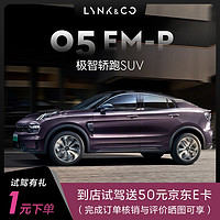 LYNK & CO 领克 定金 领克05EM-P 极智轿跑SUV 首次试驾送50元JD卡 具体车型以线下门店沟通确认为准