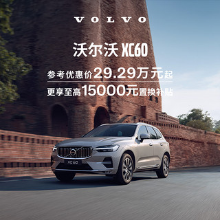 VOLVO 沃尔沃 XC60下订享10,000元购车补贴 订金