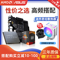 ASUS 华硕 amd锐龙r5 5500 5600 5600g  5700x华硕b450m/b550m主板cpu套装