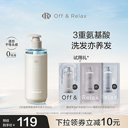 Off & Relax 立即抢购！OffRelax温泉净澈清爽柔顺滋养or洗发水控油蓬松无硅油