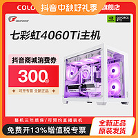 抖音超值购：COLORFUL 七彩虹 13490F盒/七彩虹4060Ti ultra W DUO OC/16g主机