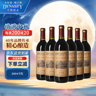 Dynasty 王朝 2004干红葡萄酒750ml*6瓶 整箱装 国产红酒 宴会用酒