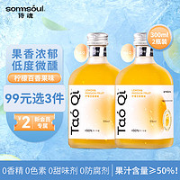 SOMMSOUL 侍魂 柠檬百香果味300ml*2瓶装5度 微醺低度女士果酒