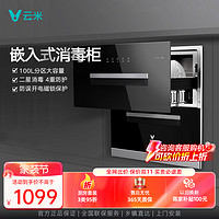 VIOMI 云米 消毒柜家用小型消毒碗柜紫外线厨房嵌入式碗筷烘干机杀菌100L