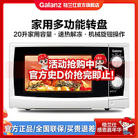 Galanz 格兰仕 小型家用多功能速热解冻机械转盘20升微波炉官方旗舰正品ST