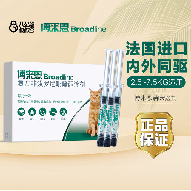Broadline 博来恩 猫咪体内外一体博莱恩体内体外驱虫福来恩驱虫药猫滴剂整盒
