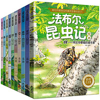 《法布尔昆虫记》（彩绘注音版、全10册礼盒版）