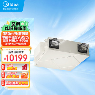 Midea 美的 中央空调新风机350m³/h大风量高效除霾净化 正负离子除菌 智能控制鲜净风全热交换器MQXF350Ⅱ