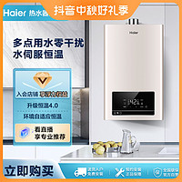 抖音超值购：Haier 海尔 燃气热水器13/16L升水伺服恒温节能智能变升防冻抑菌官旗TE7