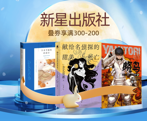 京东 新星出版社品牌日 自营图书