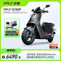 VFLY 飞越 G150P电动摩托车72V石墨烯电池男女通用电摩