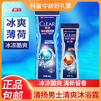 抖音超值购：CLEAR 清扬 男士沐浴露冰凉酷爽冰爽薄荷净澈酷爽清凉清新家用组合装