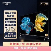 抖音超值购：SKYWORTH 创维 75A33  144Hz VRR高刷 全功能AI芯片 电竞级游戏电视75英寸