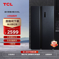 抖音超值购：TCL 646L大容量冰箱对开双门养鲜一级家用超薄嵌入式风冷变频净味