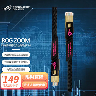 ASUS 华硕 ROG ZOOM CAT7 七类电竞网线/万兆网线/华硕路由器适配网线/ 1.5M