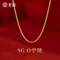 老庙黄金 精品5G黄金项链O字链 日常百搭款素链女款锁骨链 约：1.8g