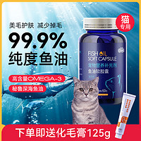 新宠之康 猫咪专用鱼油防掉毛幼猫宠物深海鱼油猫用软胶囊美毛护肤呵护关节