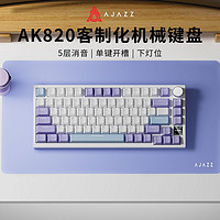 AJAZZ 黑爵 AK820机械键盘客制化键盘gasket结构DIYPC开槽五层消音棉填充