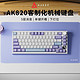 AJAZZ 黑爵 AK820机械键盘客制化键盘gasket结构DIYPC开槽五层消音棉填充