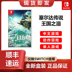 Nintendo 任天堂 Switch游戏卡带NS游戏软件 塞尔达2王国之泪现货