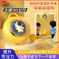 hosa 浩沙 乒乓球悬挂训练器儿童悬挂乒乓球训练器儿童乒乓球亲子互动玩具