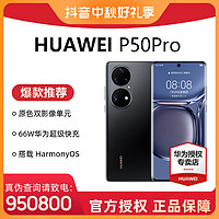 抖音超值购：HUAWEI 华为 P50Pro 超清拍照高通骁龙888曲面屏智能手机