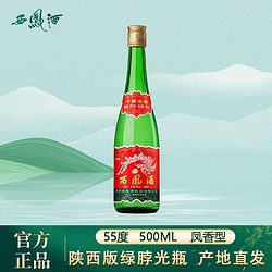西凤酒 55度绿脖绿瓶光瓶凤香型白酒粮食酒55度500ml*1瓶