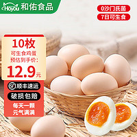 佑香农庄 无菌蛋可生食鸡蛋类新鲜可生吃的糖溏心月子蛋营养30枚中秋送家人 可生食鸡蛋10枚尝鲜装
