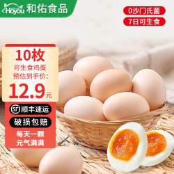 佑香农庄 无菌蛋可生食鸡蛋类新鲜可生吃的糖溏心月子蛋营养30枚中秋送家人 可生食鸡蛋10枚尝鲜装