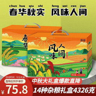 沐谷 风味人间14种杂粮礼盒4.326kg 三色藜麦绿豆中秋节日粗粮粥料礼盒