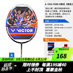 VICTOR 威克多 CHA-9500 羽毛球拍 红色 4U 单拍 已穿线 升级版