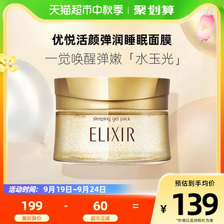 88VIP：ELIXIR 怡丽丝尔 优悦活颜弹润睡眠面膜105g免洗经典版植香版