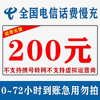 中国电信 不支持安徽）中国电信手机话费充值200元慢充话费0-72小时内到账 200元