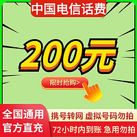 中国电信 购买后切勿在其他地方充值）全国电信话费慢充200元 1-72小时到账 200元