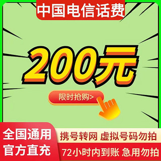 中国电信 购买后切勿在其他地方充值）全国电信话费慢充200元 1-72小时到账 200元