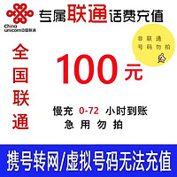 Liantong 联通 全国联通话费充值手机慢充100元 72小时内到账