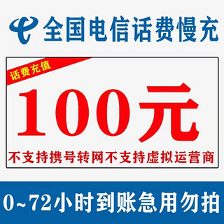 中国电信 不支持安徽上海）中国电信手机话费充值100元慢充话费0-72小时内到账 100元