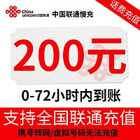 中国联通 联通专属全国话费联通200元慢充72小时内到账