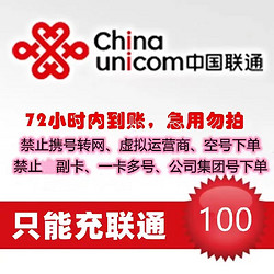 China unicom 中国联通 YB全国联通话费慢充72小时内到账 100元 100元