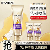 移动端、京东百亿补贴：PANTENE 潘婷 氨基酸护发素3分钟奇迹多效损伤修护三分钟抵御干枯分叉损伤 护发素70ml*1+40ml*2