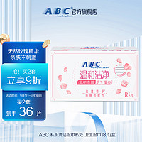 ABC 温和洁净私护专用卫生湿巾 18片