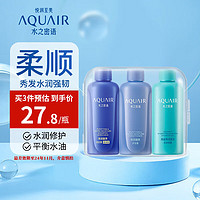 AQUAIR 水之密语 净润臻养旅行便携套装洗发水护发素 倍润旅行装50ml*3效期至24年11月