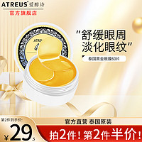 ATREUS 泰国黄金眼膜淡化黑眼圈提拉紧致细纹眼袋淡皱滋润补水保湿护肤品 黄金眼膜（60片）