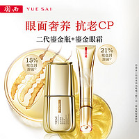 YUE-SAI 羽西 鎏金瓶精华+鎏金眼霜套装淡化细纹紧致提拉
