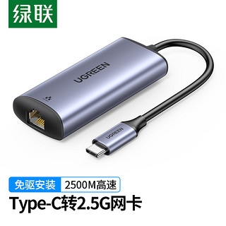 UGREEN 绿联 Type-C千兆有线网卡2.5G适用苹果Mac笔记本电脑USB-C转RJ45网口转换器网线转接头 2.5G外置网卡