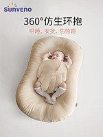 Sunveno 三美婴 床中床新生婴儿仿生床安全感安抚防惊跳防压宝宝睡床婴儿床